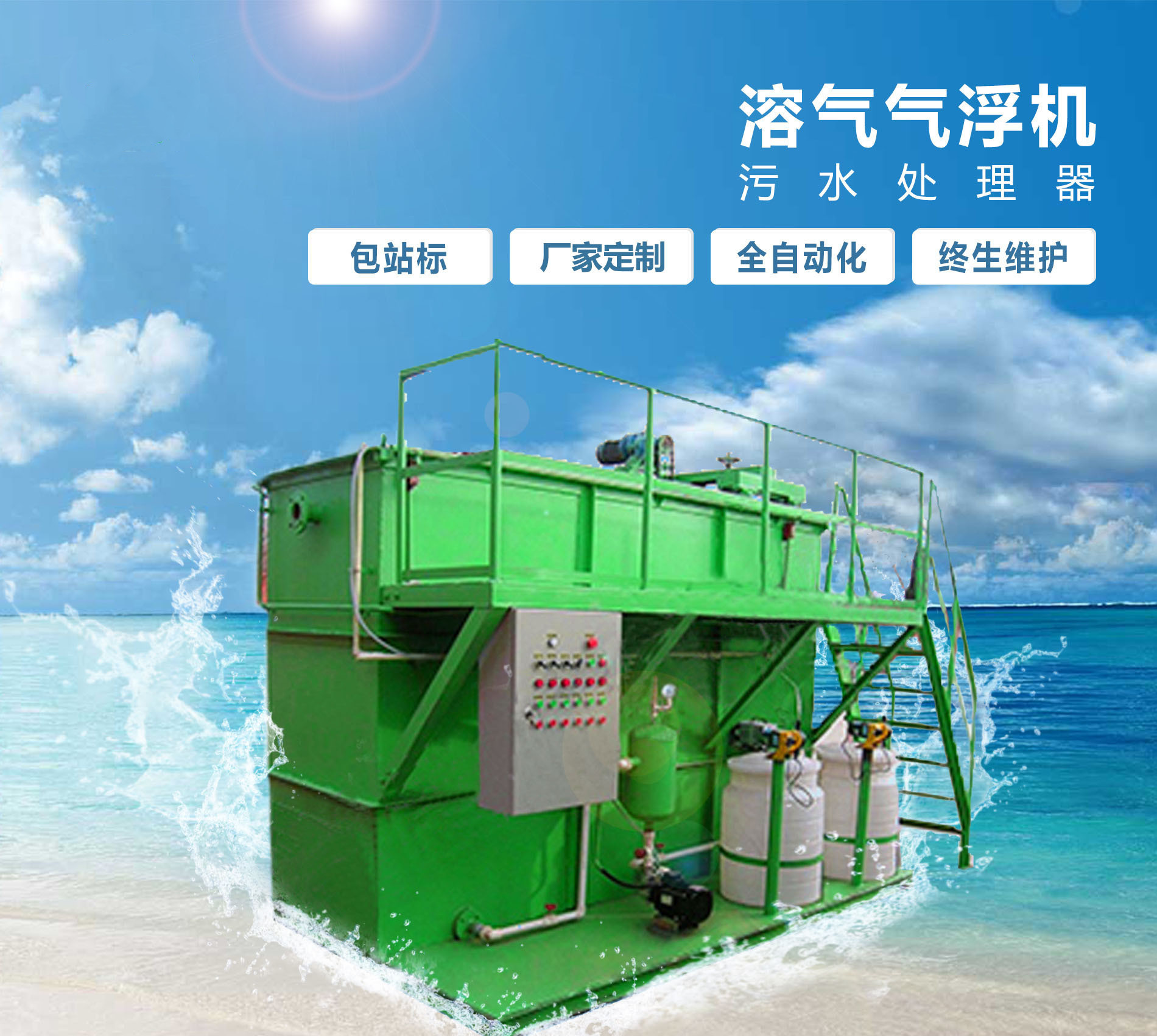 东山溶气气浮机